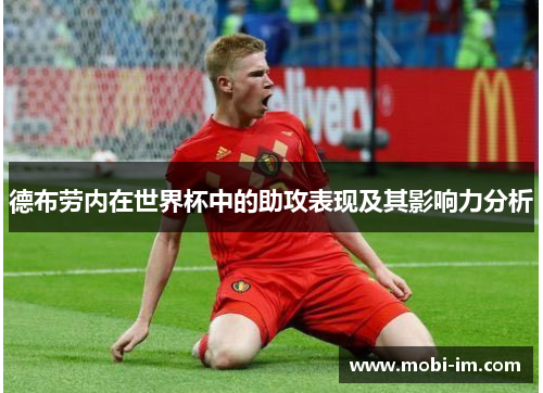 德布劳内在世界杯中的助攻表现及其影响力分析