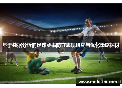 基于数据分析的足球赛事防守表现研究与优化策略探讨