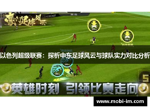 以色列超级联赛：探析中东足球风云与球队实力对比分析