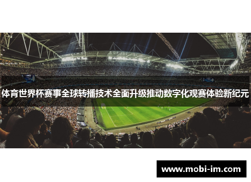 体育世界杯赛事全球转播技术全面升级推动数字化观赛体验新纪元