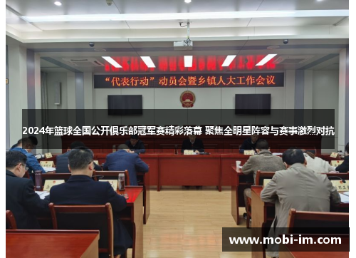 2024年篮球全国公开俱乐部冠军赛精彩落幕 聚焦全明星阵容与赛事激烈对抗