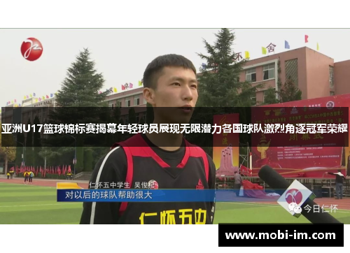 亚洲U17篮球锦标赛揭幕年轻球员展现无限潜力各国球队激烈角逐冠军荣耀