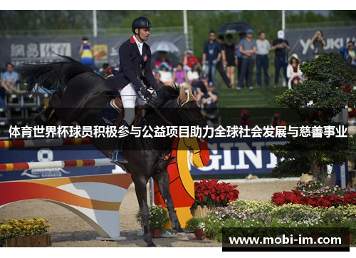 体育世界杯球员积极参与公益项目助力全球社会发展与慈善事业