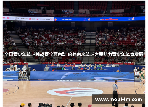 全国青少年篮球挑战赛全面启动 培养未来篮球之星助力青少年体育发展