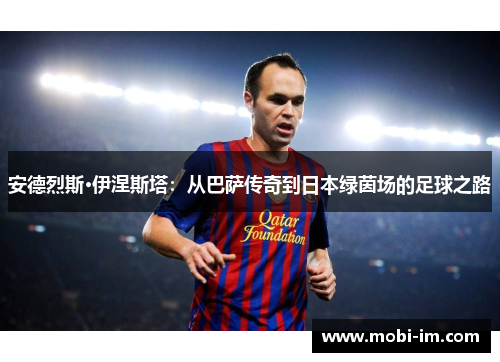 安德烈斯·伊涅斯塔：从巴萨传奇到日本绿茵场的足球之路
