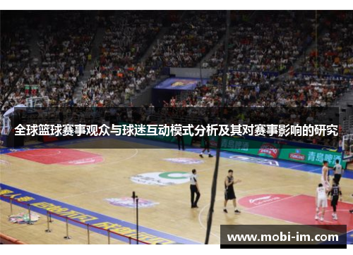 全球篮球赛事观众与球迷互动模式分析及其对赛事影响的研究