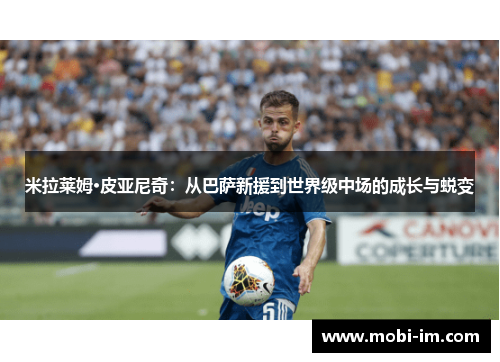 米拉莱姆·皮亚尼奇：从巴萨新援到世界级中场的成长与蜕变