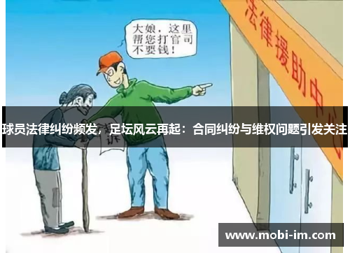 球员法律纠纷频发，足坛风云再起：合同纠纷与维权问题引发关注