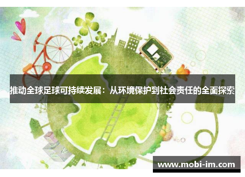 推动全球足球可持续发展：从环境保护到社会责任的全面探索