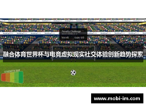 融合体育世界杯与电竞虚拟现实社交体验创新趋势探索