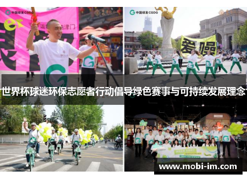 世界杯球迷环保志愿者行动倡导绿色赛事与可持续发展理念