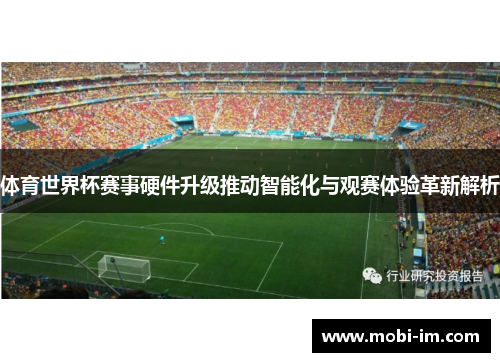体育世界杯赛事硬件升级推动智能化与观赛体验革新解析
