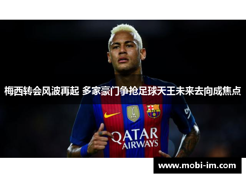 梅西转会风波再起 多家豪门争抢足球天王未来去向成焦点