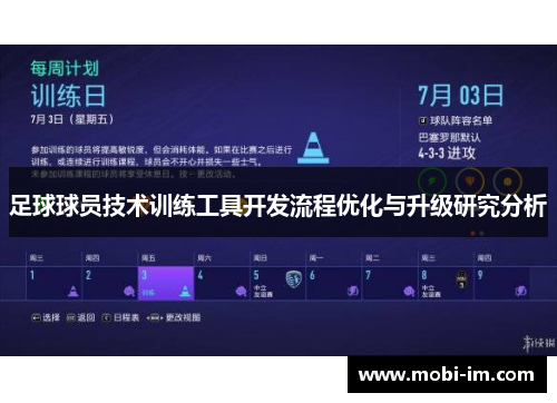 足球球员技术训练工具开发流程优化与升级研究分析