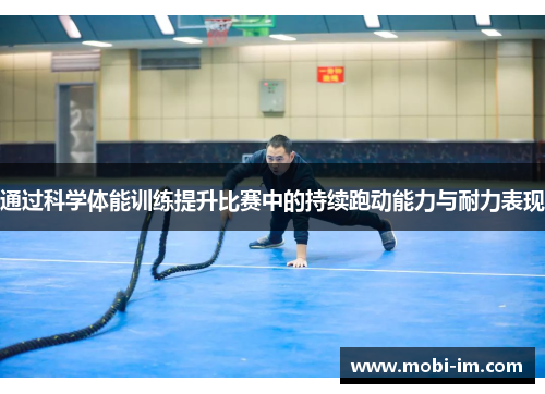 通过科学体能训练提升比赛中的持续跑动能力与耐力表现