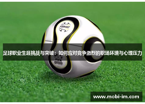 足球职业生涯挑战与突破：如何应对竞争激烈的职场环境与心理压力