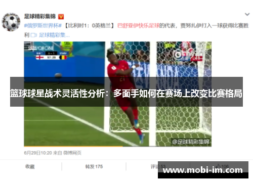 篮球球星战术灵活性分析：多面手如何在赛场上改变比赛格局