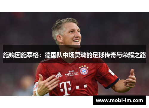 施魏因施泰格：德国队中场灵魂的足球传奇与荣耀之路
