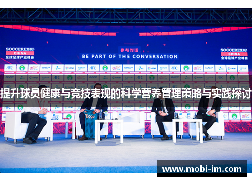 提升球员健康与竞技表现的科学营养管理策略与实践探讨