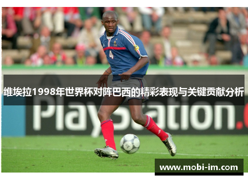 维埃拉1998年世界杯对阵巴西的精彩表现与关键贡献分析