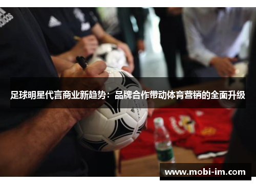 足球明星代言商业新趋势：品牌合作带动体育营销的全面升级