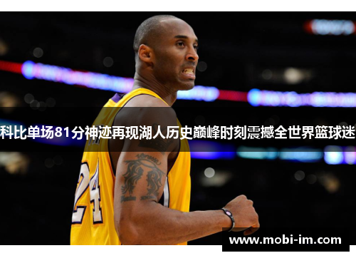 科比单场81分神迹再现湖人历史巅峰时刻震撼全世界篮球迷