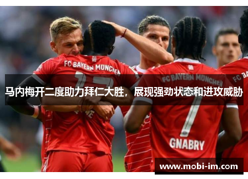 马内梅开二度助力拜仁大胜，展现强劲状态和进攻威胁