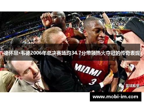 德怀恩·韦德2006年总决赛场均34.7分带领热火夺冠的传奇表现