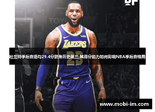 杜兰特季后赛场均29.4分跻身历史第三 其得分能力如何影响NBA季后赛格局