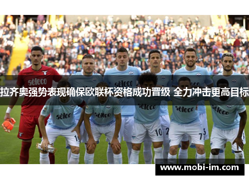 拉齐奥强势表现确保欧联杯资格成功晋级 全力冲击更高目标