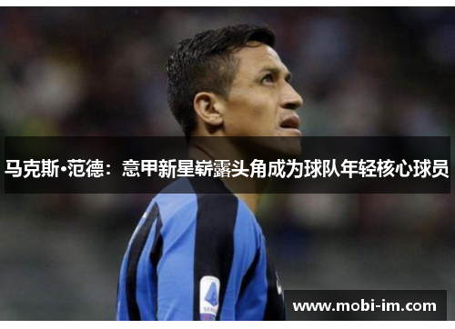 马克斯·范德：意甲新星崭露头角成为球队年轻核心球员