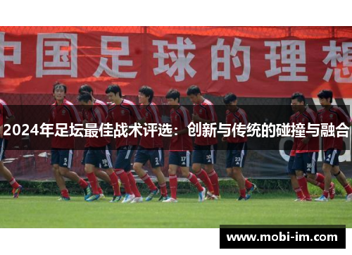 2024年足坛最佳战术评选：创新与传统的碰撞与融合