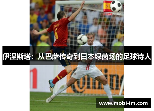 伊涅斯塔：从巴萨传奇到日本绿茵场的足球诗人