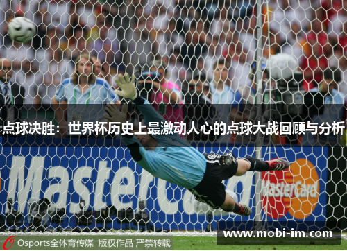 点球决胜：世界杯历史上最激动人心的点球大战回顾与分析