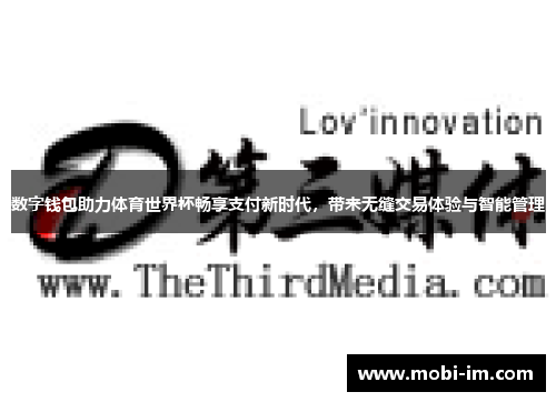 数字钱包助力体育世界杯畅享支付新时代，带来无缝交易体验与智能管理