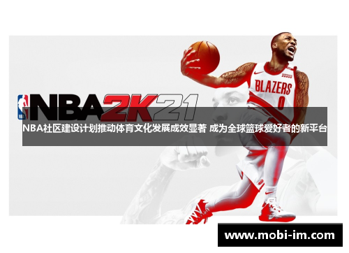 NBA社区建设计划推动体育文化发展成效显著 成为全球篮球爱好者的新平台