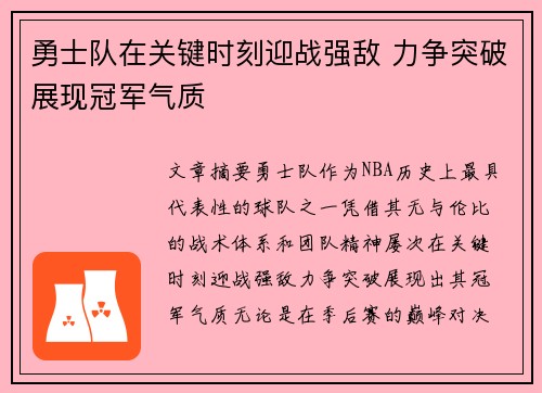勇士队在关键时刻迎战强敌 力争突破展现冠军气质