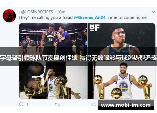 字母哥引领球队节奏屡创佳绩 赢得无数喝彩与球迷热烈追捧