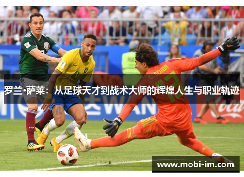 罗兰·萨莱：从足球天才到战术大师的辉煌人生与职业轨迹