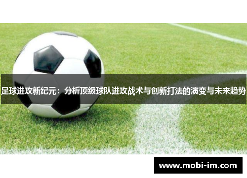 足球进攻新纪元：分析顶级球队进攻战术与创新打法的演变与未来趋势