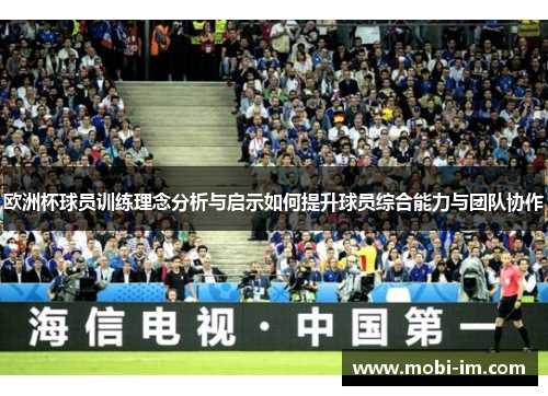 欧洲杯球员训练理念分析与启示如何提升球员综合能力与团队协作