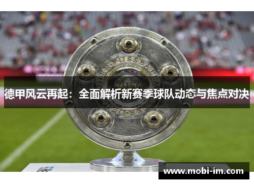 德甲风云再起：全面解析新赛季球队动态与焦点对决
