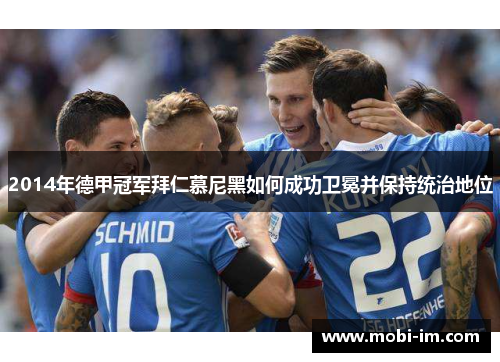 2014年德甲冠军拜仁慕尼黑如何成功卫冕并保持统治地位