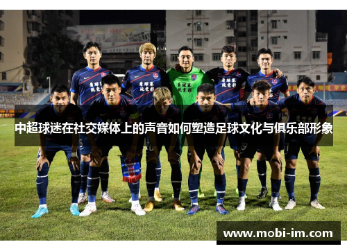 中超球迷在社交媒体上的声音如何塑造足球文化与俱乐部形象