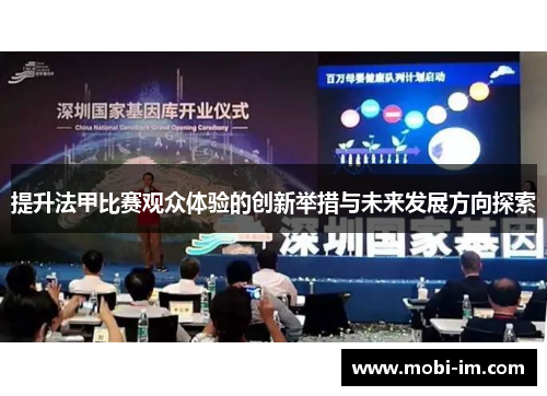 提升法甲比赛观众体验的创新举措与未来发展方向探索