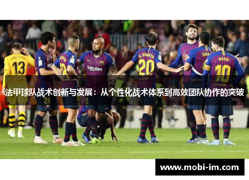 法甲球队战术创新与发展：从个性化战术体系到高效团队协作的突破