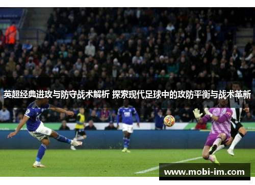英超经典进攻与防守战术解析 探索现代足球中的攻防平衡与战术革新