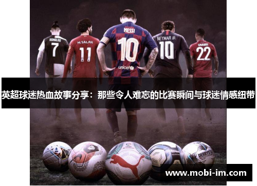 英超球迷热血故事分享：那些令人难忘的比赛瞬间与球迷情感纽带