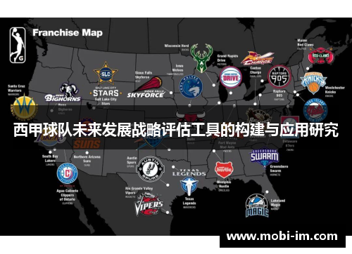 西甲球队未来发展战略评估工具的构建与应用研究