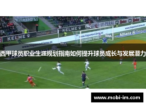 西甲球员职业生涯规划指南如何提升球员成长与发展潜力